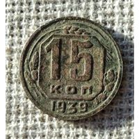 15 копеек 1939 г.