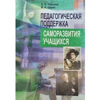 Педагогическая поддержка саморазвития учащихся