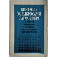 Контроль за выбросами в атмосферу и работой газоочистных установок на предприятиях машиностроения. Практическое руководство. Н.Г.Булгакова и др. Машиностроение. 1984. 128 стр.