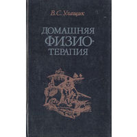 Домашняя физиотерапия, или Как избавиться от болезней и укрепить здоровье без лекарств.