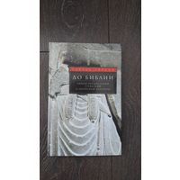 До Библии. Общая предистория греческой и еврейской культуры