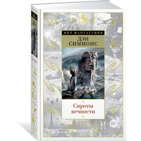 Куплю!!! Дэн Симмонс. Сироты вечности.