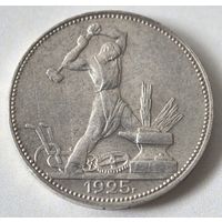 50 копеек 1925 год.  ПЛ. Полтинник