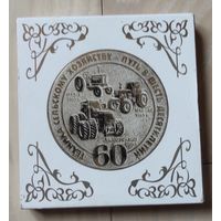 Памятная медаль "Минский тракторный завод. Путь в шесть десятилетий"