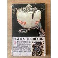 НАУКА И ЖИЗНЬ. 1,1968