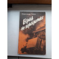 Блех Взрыв на перекрестке