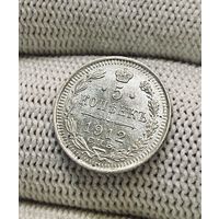 5 копеек 1912 г. СПБ ЭБ. Николай II.