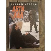 Вильям Козлов Дети ада