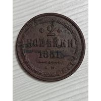 2 копейки 1851 года ЕМ