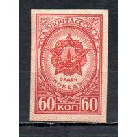 Ордена и медали СССР 1945 год 1 марка