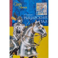 Рыцарский Зал