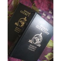 Шекспир, Комедии Хроники Трагедии, в двух томах, комплект, рбрест
