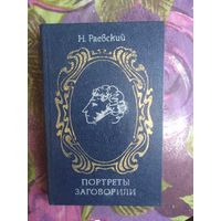 Раевский, Портреты заговорили, рбрест