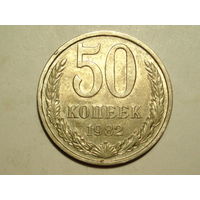 50 копеек 1982 - Подарок при покупке на 15руб.