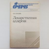 Лекарственная аллергия. Библиотека практического врача. Пухлик