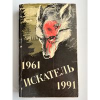 Искатель 1961-1991. Выпуск 2. Сборник советской и зарубежной фантастики