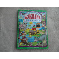 Букварь. Учимся читать. Степанов В.А. 2010 г.