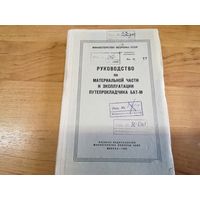 Руководство по материальной части и эксплуатации БАТ-М МО СССР