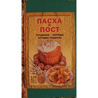 А.Ю.Костин, И.Б.Голованенко "Пасха и пост", 2004г.