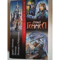 Друсс-легенда.легенда.легенда о побратиме смерти