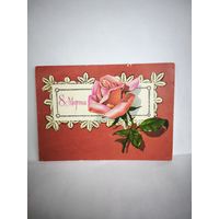 Открытка, б/у, 1980г. 8 марта. Художник А. Плаксин. 14