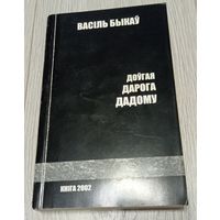 Васіль Быкаў. Доўгая дарога дадому. 2002, подпіс уладальніка, 544 старонак