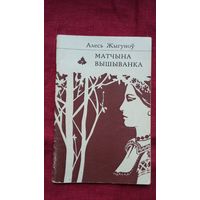 Алесь Жыгуноў - Матчына вышыванка (серыя Першая кніга паэта)