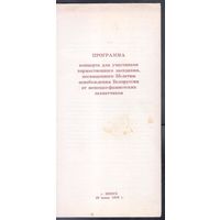 Программа торжественного концерта,посвященного 35-летию освобождения Беларуси в ВОВ,1979год.