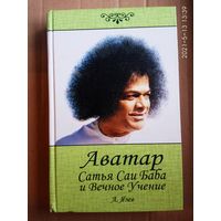 Язев А.  Аватар Сатья Саи Баба и Вечное Учение. /Серия:С любовью к миру/  2005г.