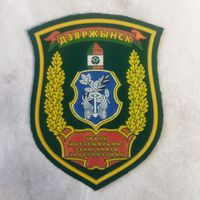 Нарукавный знак. Группа материально-технического обеспечения. Дзержинск. Пограничная служба.