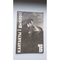 Кантакты і дыялогі: Уступаючы ў Год Міцкевіча