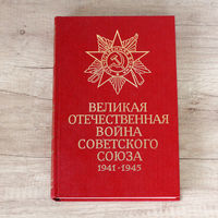 Великая Отечественная война Советского Союза 1941-1945