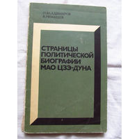 25-33 О. Владимиров В. Ряханцев Страницы политической биографии Мао Цзэ-Дуна Москва Политиздат 1975