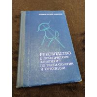 Руководство к практическим занятиям по травматологии и ортопедии | Скоблин Алексей Петрович, Жила Юрий Степанович