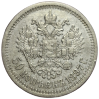 50 копеек 1897 звезда