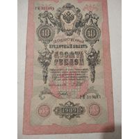 10 рублей 1909г. РИ 305041