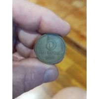 5 копеек 1961