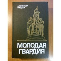 Молодая гвардия