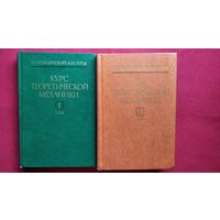 Л.Г. Лойцянский и др. Курс теоретической механики. В двух томах
