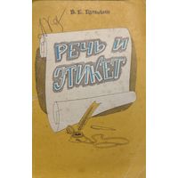 Гольдин.  Речь и этикет.  КНИГА-ПОДАРОК ДЛЯ ЛЮБОГО ЖЕЛАЮЩЕГО КУПИВШЕГО У МЕНЯ 2 ЛОТА