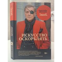 Александр Невзоров искусство оскорблять