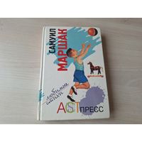Маршак Любимые стихи - детки в клетке, Круглый год, Разноцветная книга, Веселая азбука, Друзья-товарищи, Из лесной книги, Тараторки, поговорки, басенки, Сказки, Английские песенки, загадки, прибаутки