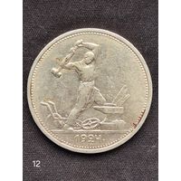 50 копеек 1924 г. ТР. (12)