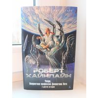 Роберт Хайнлайн - Уолдо, Наприятная профессия Джонатана Хога и другие истории