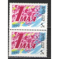 Марки СССР. 1990г. 1 Мая  (пара)