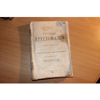 Русская хрестоматия.1903год.Типография Слово.С.-Петербург