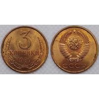 3 копейки 1989 UNC СССР