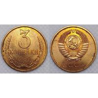 3 копейки 1989 UNC СССР