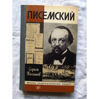 25-11 Сергей Плеханов Писемский Серия ЖЗЛ Жизнь замечательных людей Москва Молодая гвардия 1986