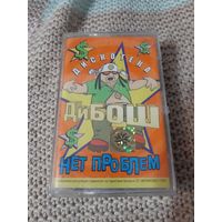 Кассета  Дискотека Дибош. Нет проблем. Новая. В упаковке